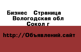  Бизнес - Страница 14 . Вологодская обл.,Сокол г.